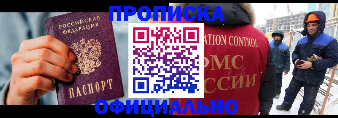 прописка для работы в Радужном